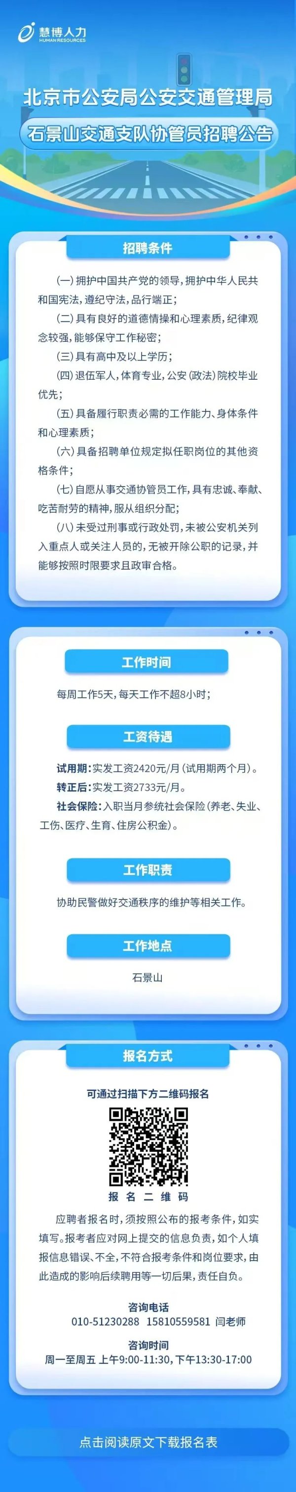 创盈在线 石景山交通支队招聘协管员