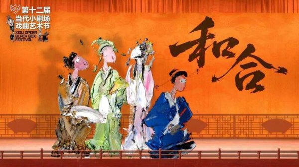 牛8速配 第十二届当代小剧场戏曲艺术节10月开幕