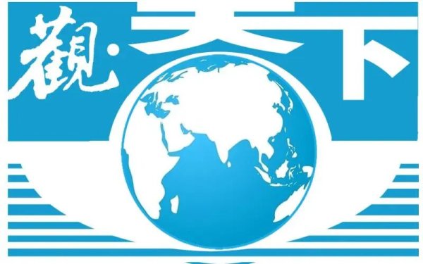 高开网 观天下丨高市早苗就日本执政联盟破裂致歉；美军击沉委内瑞拉附近海域“贩毒船”